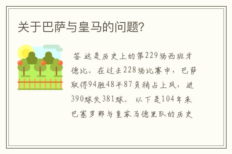 关于巴萨与皇马的问题?
