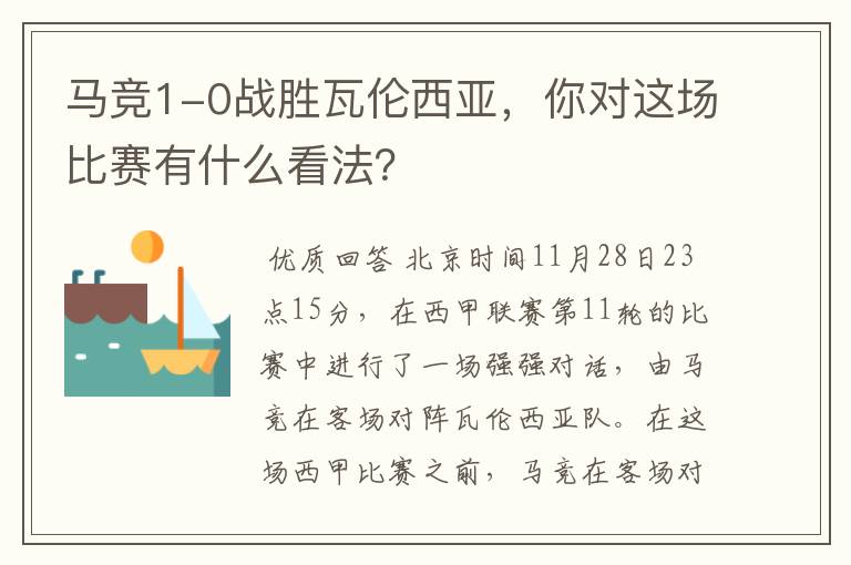 马竞1-0战胜瓦伦西亚,你对这场比赛有什么看法?