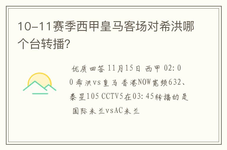 10-11赛季西甲皇马客场对希洪哪个台转播?