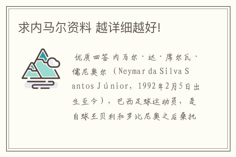 求内马尔资料 越详细越好!