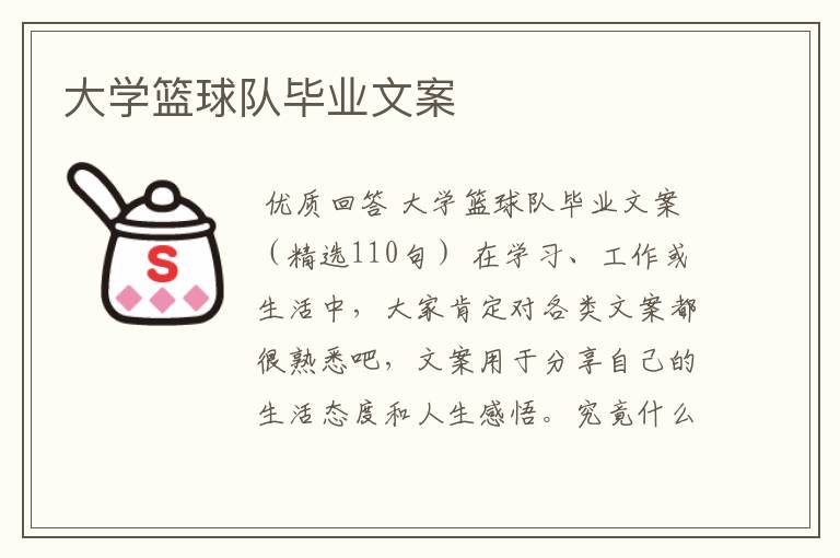 大学篮球队毕业文案
