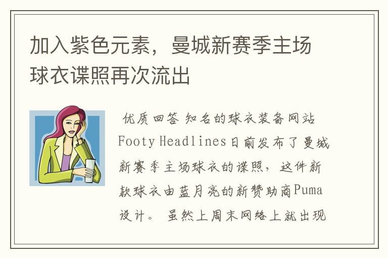 加入紫色元素,曼城新赛季主场球衣谍照再次流出