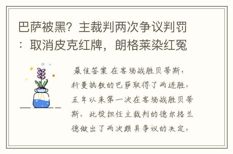 巴萨被黑?主裁判两次争议判罚:取消皮克红牌,朗格莱染红冤吗?