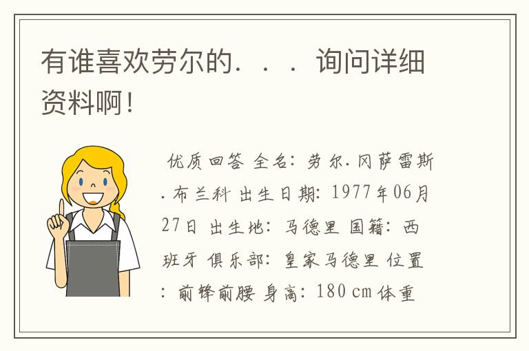 有谁喜欢劳尔的...询问详细资料啊!