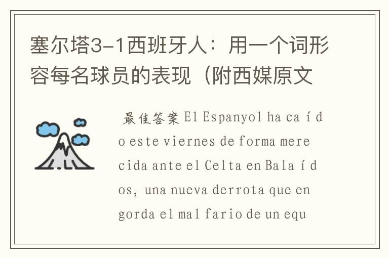塞尔塔3-1西班牙人:用一个词形容每名球员的表现(附西媒原文)