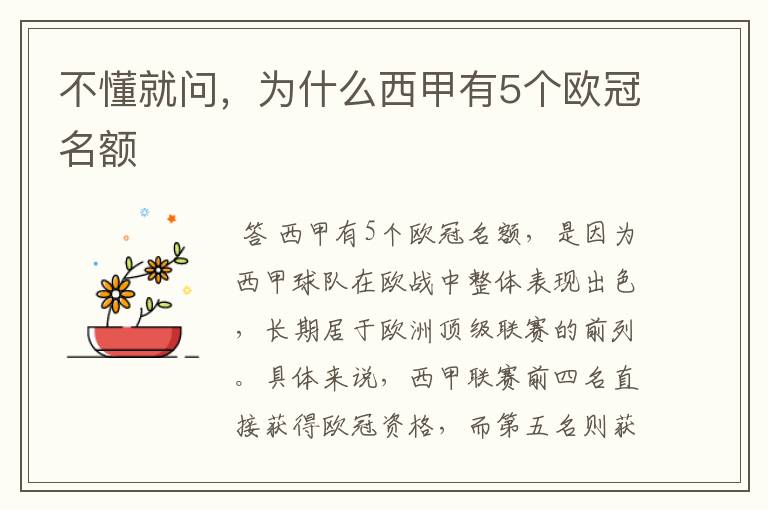 不懂就问,为什么西甲有5个欧冠名额