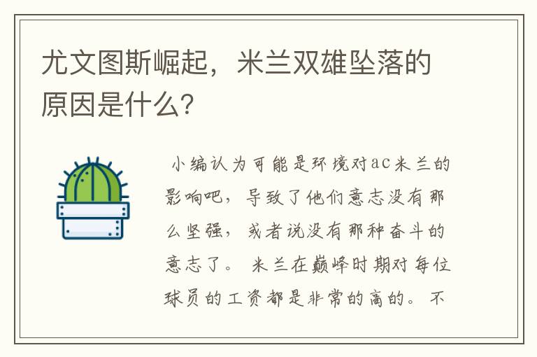 尤文图斯崛起,米兰双雄坠落的原因是什么?