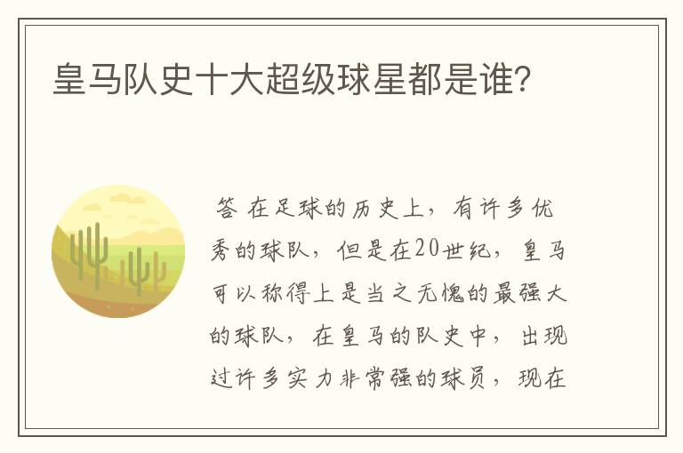 皇马队史十大超级球星都是谁?