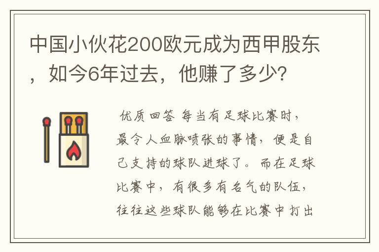 中国小伙花200欧元成为西甲股东,如今6年过去,他赚了多少?