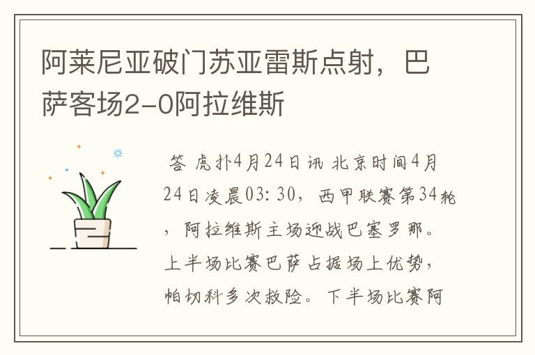 阿莱尼亚破门苏亚雷斯点射,巴萨客场2-0阿拉维斯