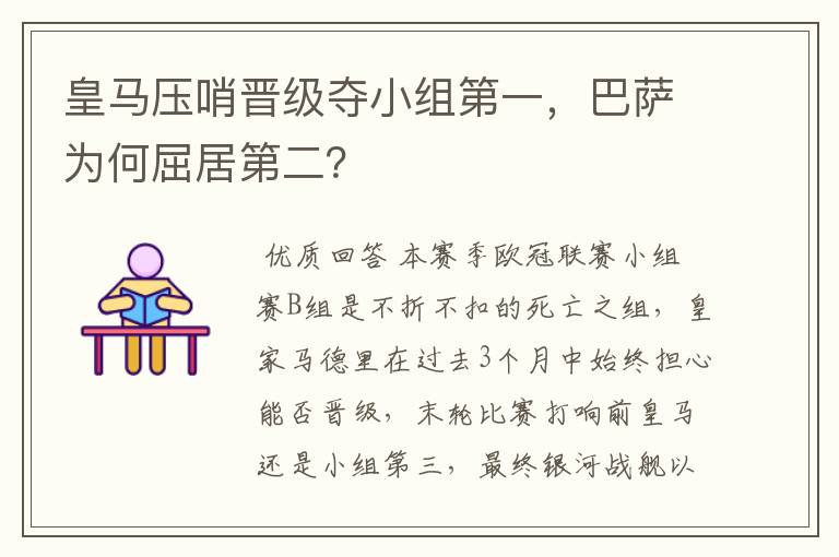 皇马压哨晋级夺小组第一,巴萨为何屈居第二?