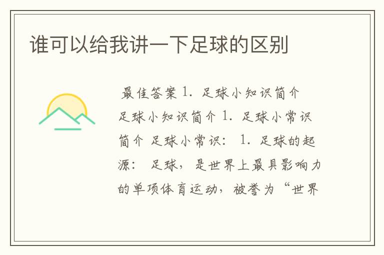 谁可以给我讲一下足球的区别