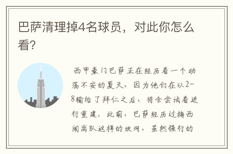 巴萨清理掉4名球员,对此你怎么看?