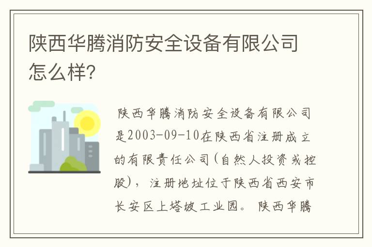 陕西华腾消防安全设备有限公司怎么样?