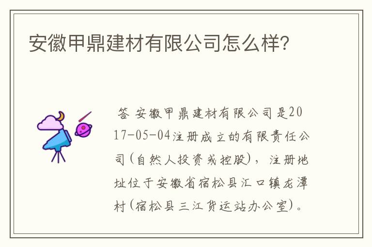 安徽甲鼎建材有限公司怎么样?