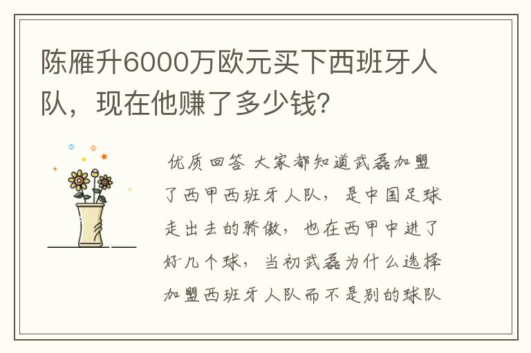 陈雁升6000万欧元买下西班牙人队,现在他赚了多少钱?