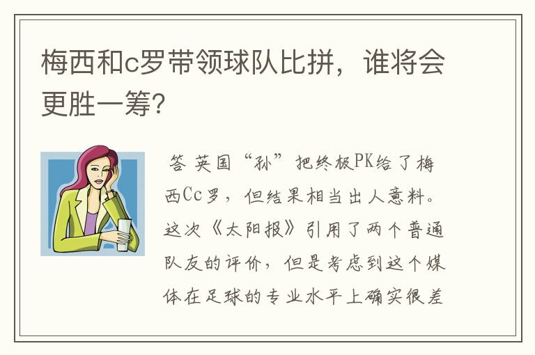 梅西和c罗带领球队比拼,谁将会更胜一筹?