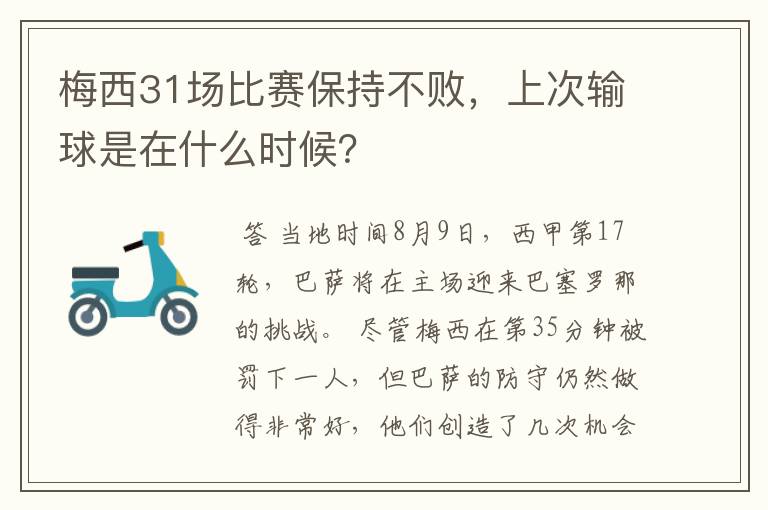 梅西31场比赛保持不败,上次输球是在什么时候?