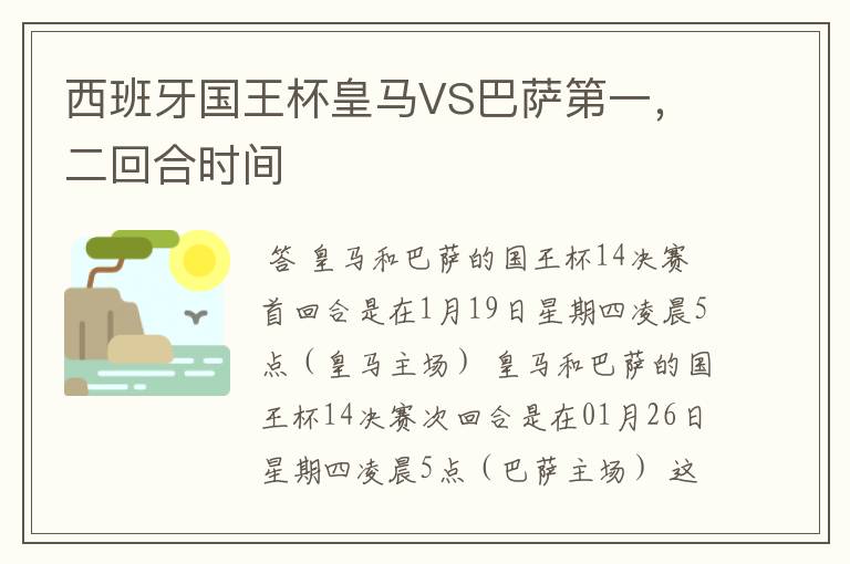 西班牙国王杯皇马VS巴萨第一,二回合时间