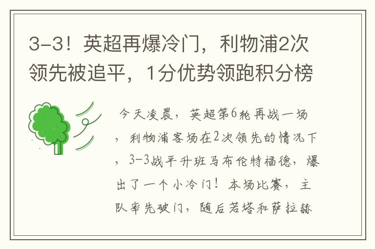 3-3!英超再爆冷门,利物浦2次领先被追平,1分优势领跑积分榜
