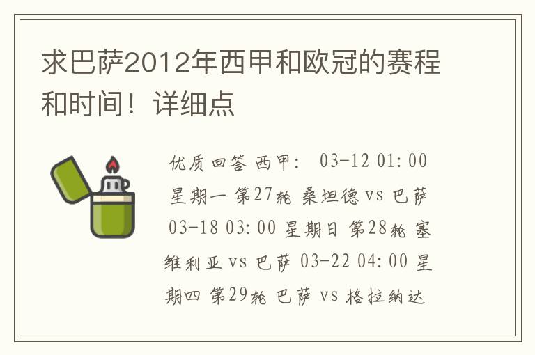 求巴萨2012年西甲和欧冠的赛程和时间!详细点