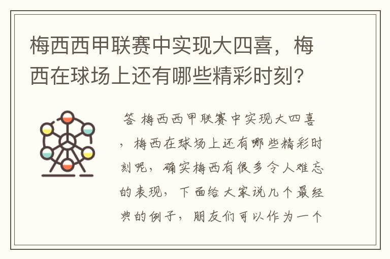 梅西西甲联赛中实现大四喜,梅西在球场上还有哪些精彩时刻?