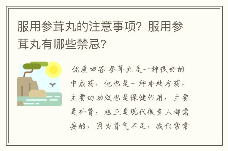 服用参茸丸的注意事项?服用参茸丸有哪些禁忌?