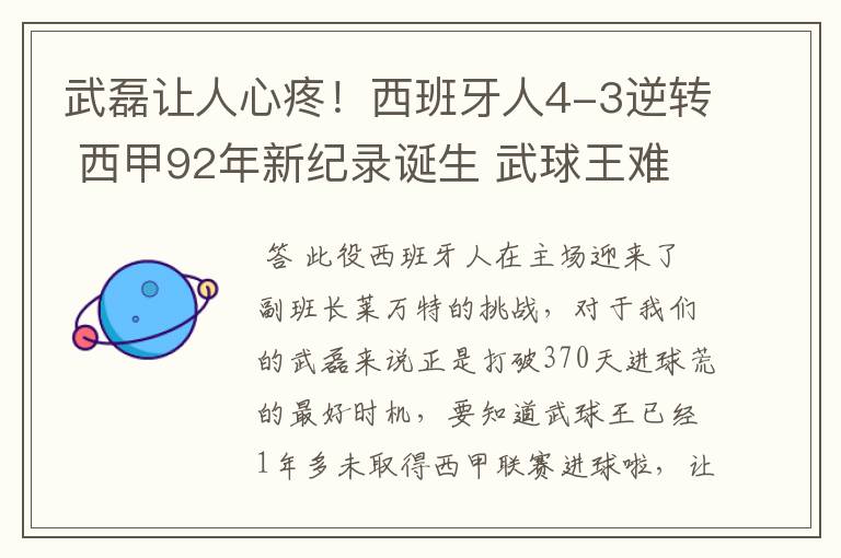武磊让人心疼!西班牙人4-3逆转 西甲92年新纪录诞生 武球王难啊