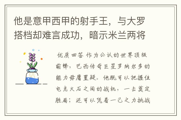 他是意甲西甲的射手王,与大罗搭档却难言成功,暗示米兰两将太强