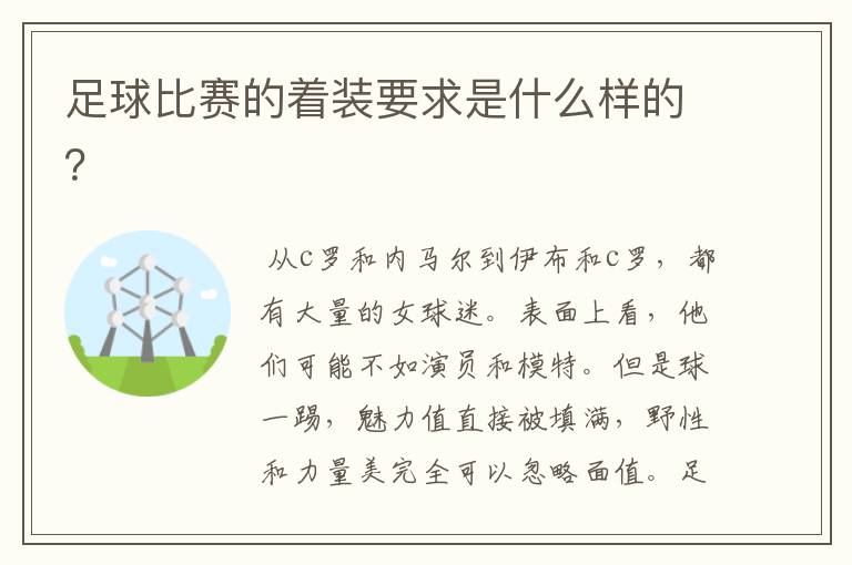 足球比赛的着装要求是什么样的?