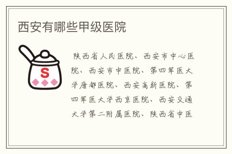 西安有哪些甲级医院