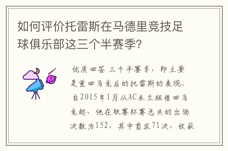 如何评价托雷斯在马德里竞技足球俱乐部这三个半赛季?