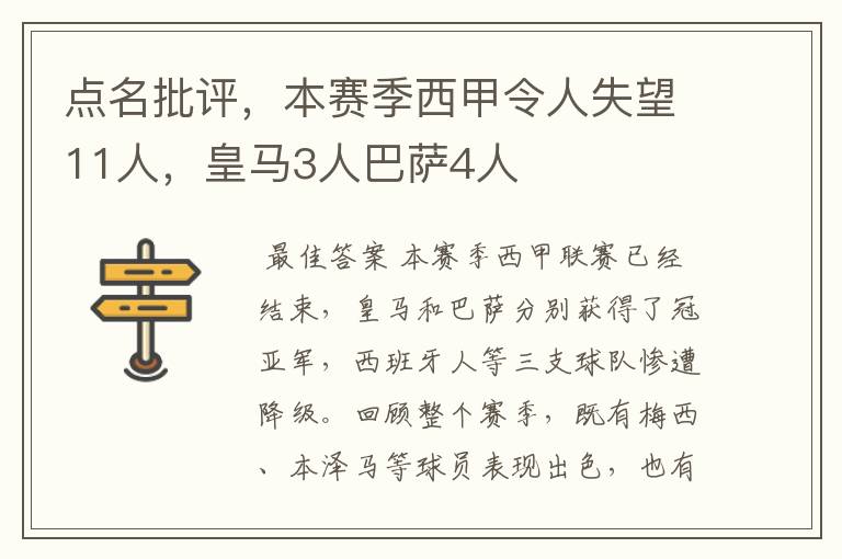点名批评,本赛季西甲令人失望11人,皇马3人巴萨4人