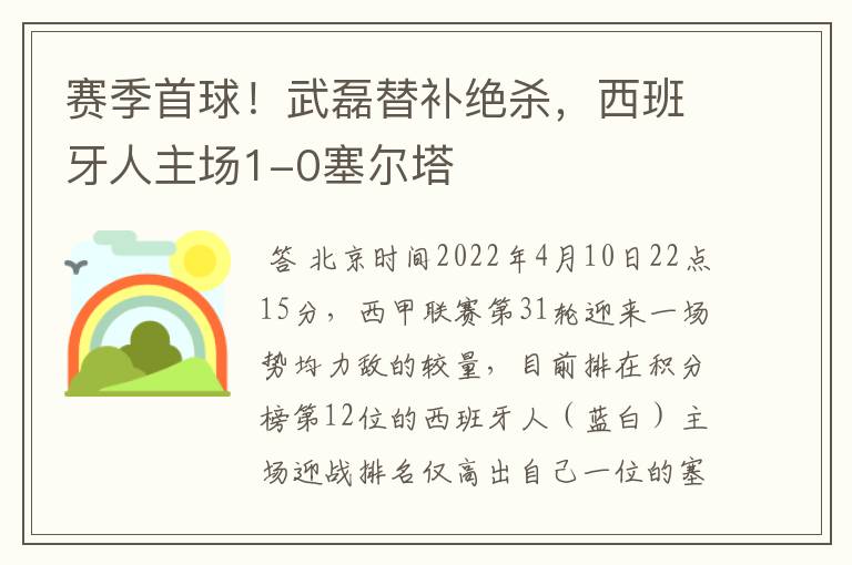 赛季首球!武磊替补绝杀,西班牙人主场1-0塞尔塔