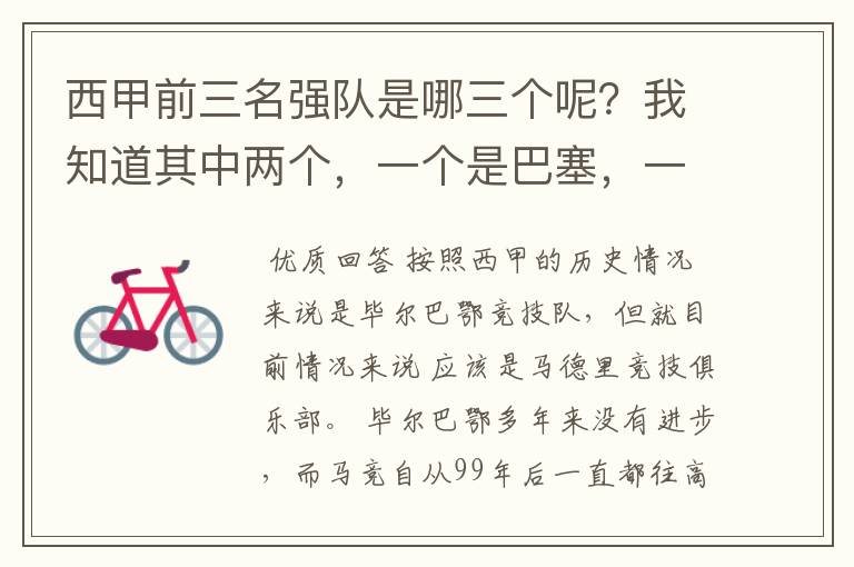 西甲前三名强队是哪三个呢?我知道其中两个,一个是巴塞,一个是皇马,还有一个是谁呢?