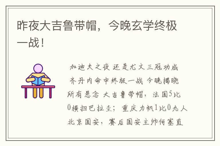 昨夜大吉鲁带帽,今晚玄学终极一战!