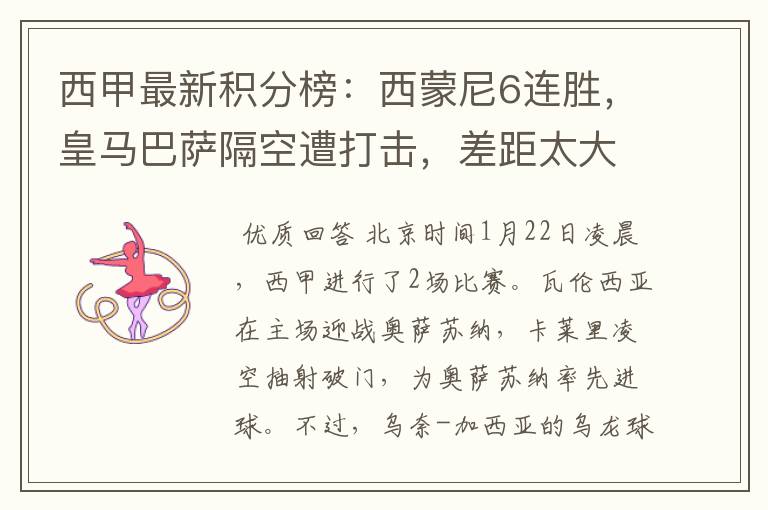 西甲最新积分榜:西蒙尼6连胜,皇马巴萨隔空遭打击,差距太大