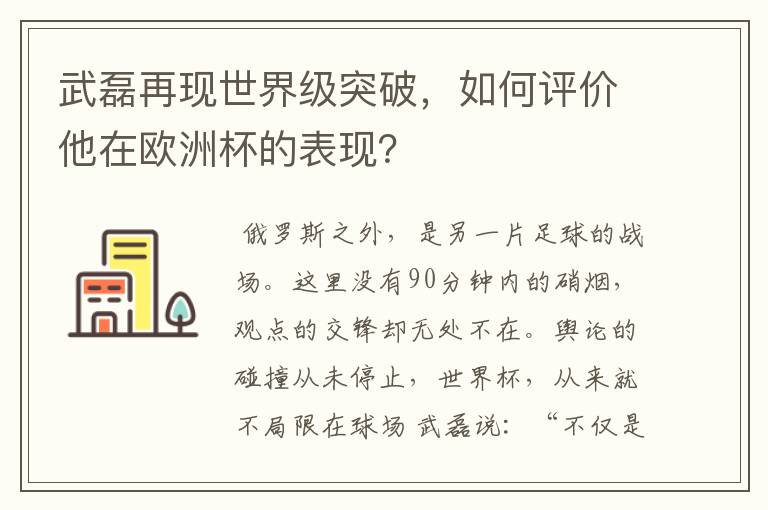 武磊再现世界级突破,如何评价他在欧洲杯的表现?