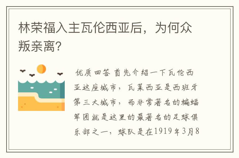 林荣福入主瓦伦西亚后,为何众叛亲离?