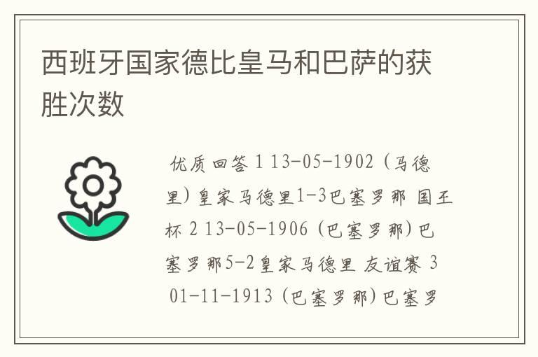西班牙国家德比皇马和巴萨的获胜次数