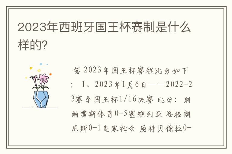 2023年西班牙国王杯赛制是什么样的?
