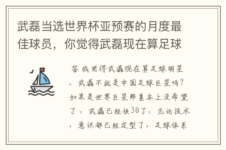 武磊当选世界杯亚预赛的月度最佳球员,你觉得武磊现在算足球明星吗?
