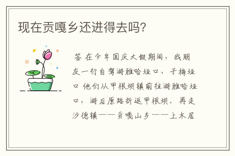 现在贡嘎乡还进得去吗?