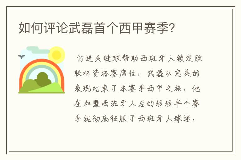 如何评论武磊首个西甲赛季?