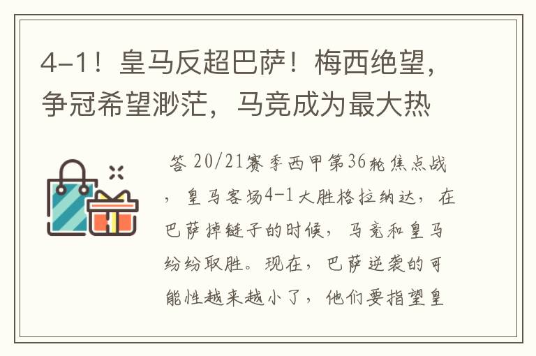 4-1!皇马反超巴萨!梅西绝望,争冠希望渺茫,马竞成为最大热门