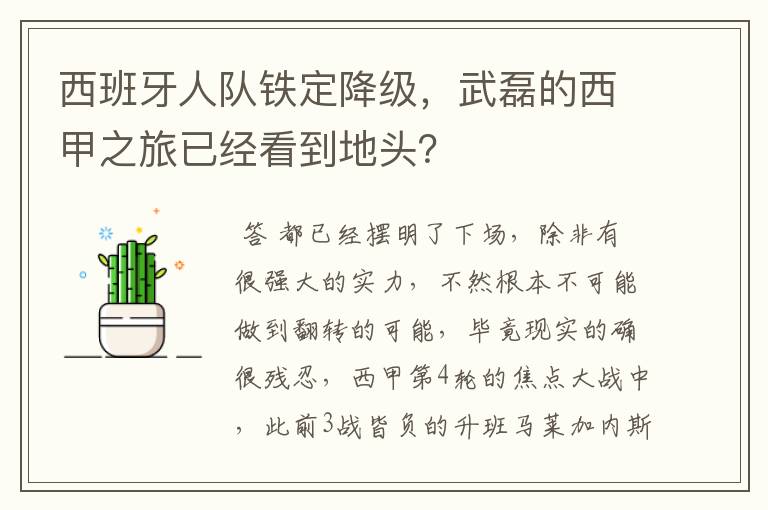 西班牙人队铁定降级,武磊的西甲之旅已经看到地头?