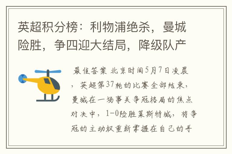 英超积分榜:利物浦绝杀,曼城险胜,争四迎大结局,降级队产生