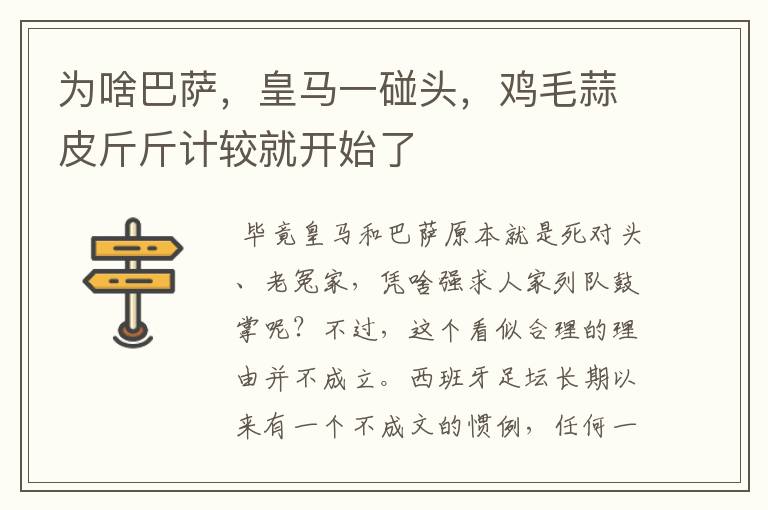 为啥巴萨,皇马一碰头,鸡毛蒜皮斤斤计较就开始了