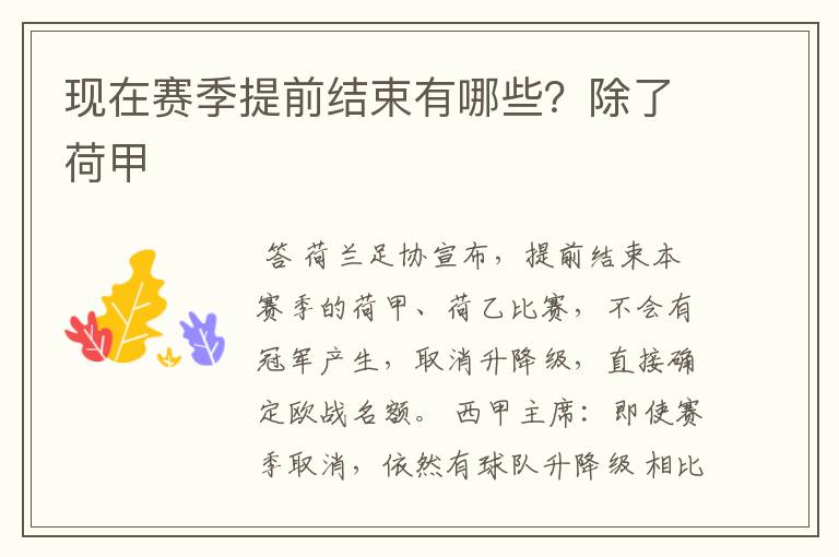 现在赛季提前结束有哪些?除了荷甲