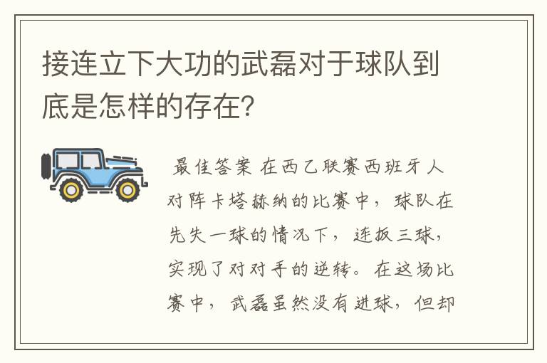 接连立下大功的武磊对于球队到底是怎样的存在?